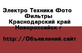 Электро-Техника Фото - Фильтры. Краснодарский край,Новороссийск г.